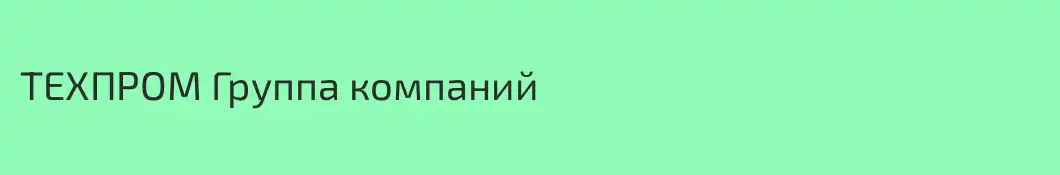 ТЕХПРОМ Группа компаний